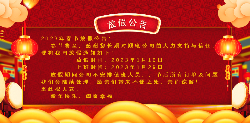 懸燈結彩迎新年，同心協力譜新篇。順電公司祝大家新年快樂！